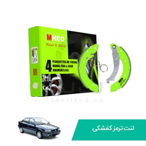 لنت ترمز کفشکی سمند کار ام اچ کو mhco
