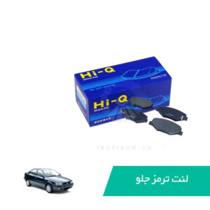 لنت جلو سمند ملی های کیو Hi-Q