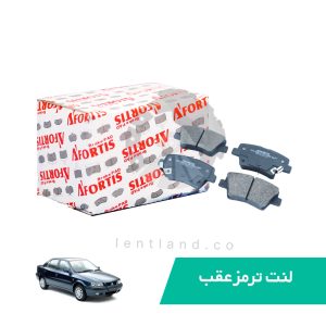لنت ترمز عقب سمند ملی دیسکی آفورتیس