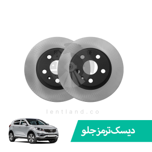 دیسک ترمز جلو اسپرتیج مدل 2012 تا 2015 ساینو پارت SINO PART