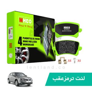 لنت ترمز عقب برلیانس V5 نوع B ام اچ کو MHCO