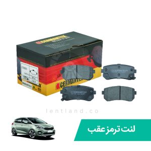 لنت ترمز عقب کارنز نوع A  ژرمن تکس CERMANTEX
