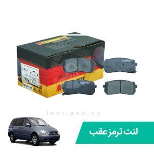 لنت ترمز عقب کیا کارنیوال ژرمن تکس GERMANTEX