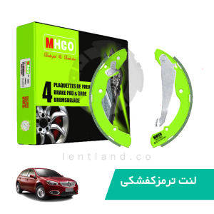 لنت ترمز کفشکی عقب برلیانسH320 دنده‌ای  ام اچ کو mhco