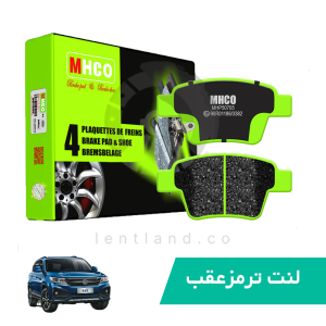 لنت ترمز عقب اف ام سی SX5 ام اچ کو MHCO