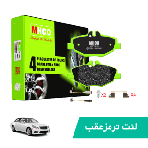 لنت ترمز جلو بنز  E200 ام اچ کو MHCO