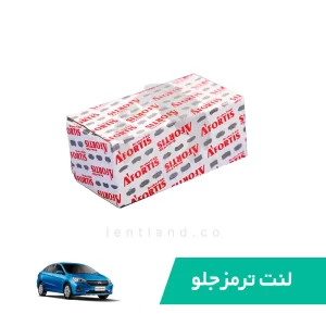 لنت ترمز جلو چری آریزو 5 آفورتیس AFORTIS