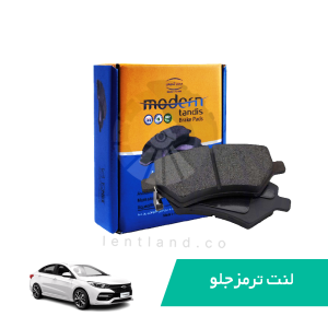 لنت ترمز جلو چری آریزو 6 مدرن تندیس MODERN TANDIS