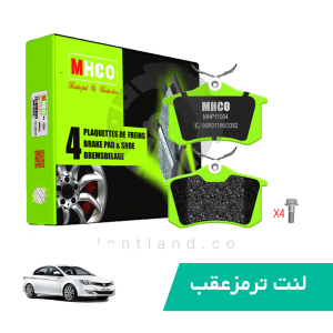 لنت ترمز عقب ام جی 350 غیر فابریک ام اچ کو MHCO