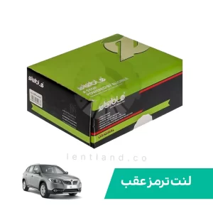 لنت ترمز عقب برلیانس V5 کربن الیجیبل Eligible