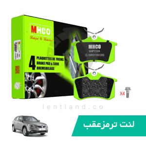 لنت ترمز عقب برلیانس V5 ام اچ کو MHCO