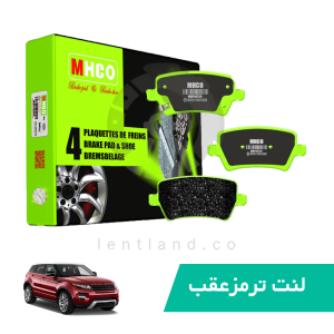لنت ترمز عقب رنجرور ایووک ام اچ کو MHCO