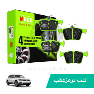 لنت ترمز عقب فولکس واگن تیگوان ام اچ کو MHCO