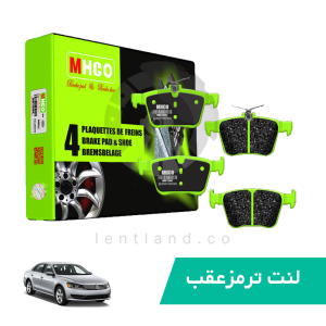 لنت ترمز عقب فولکس واگن پاسات ام اچ کو MHCO