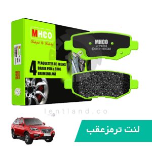 لنت ترمز عقب لیفان X60 ام اچ کو MHCO