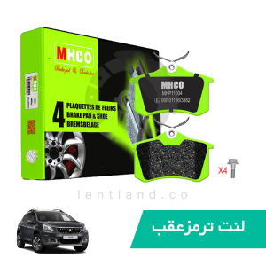 لنت ترمز عقب پژو 2008 ام اچ کو MHCO