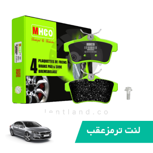 لنت ترمز عقب پژو 508 نوع Aام اچ کو MHCO