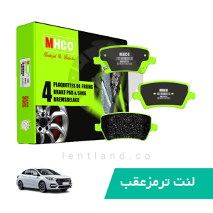 لنت ترمز عقب چری آریزو 6 ام اچ کو MHCO