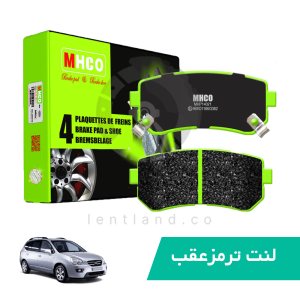 لنت ترمز عقب کارنز مدل 2006ام اچ کو MHCO
