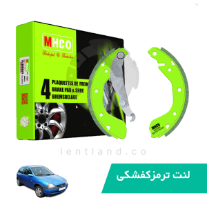 لنت ترمز عقب اپل کورسا ام اچ کو MHCO