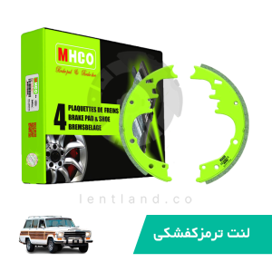 لنت ترمز کفشکی عقب جیپ سیمرغ ام اچ کو MHCO