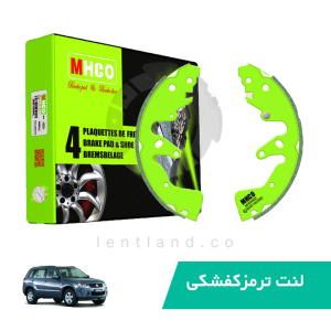 لنت ترمز کفشکی عقب ویتارا 2010  ام اچ کو MHCO