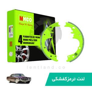 لنت ترمز کفشکی عقب کادیلاک  ام اچ کو MHCO
