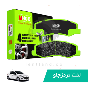 لنت جلو پژو 207 نوع B ام اچ کو MHCO