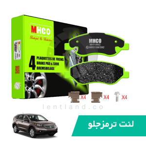 لنت ترمز جلو هوندا CR-V ام اچ کو mhco