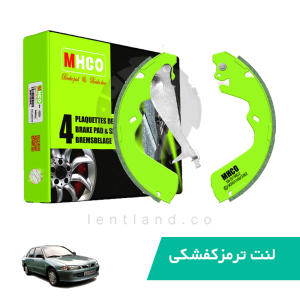 لنت ترمز عقب پروتون ویرا ام اچ کو MHCO