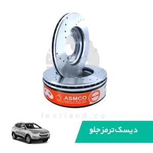 دیسک ترمز جلو هیوندا IX35 (توسان) سوراخدار آسمکو ASMCO