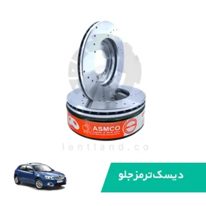 دیسک ترمز جلو برلیانس H320 سوراخدار آسمکو ASMCO