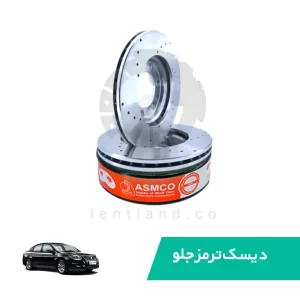 دیسک ترمز جلو برلیانس H330 سوراخدار آسمکو ASMCO