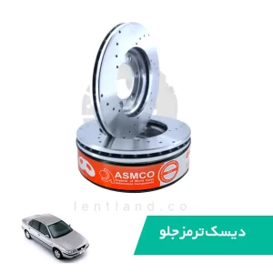 دیسک ترمز جلو سمند قدیم سوراخدار آسمکو ASMCO