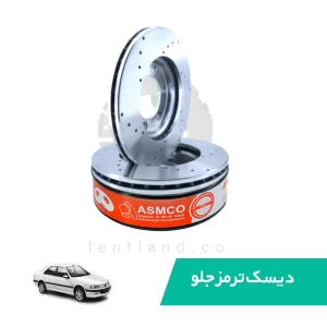 دیسک ترمز جلو پرشیا سوراخدار آسمکو ASMCO