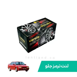 لنت ترمز جلو رنو 21 وندا Vanda