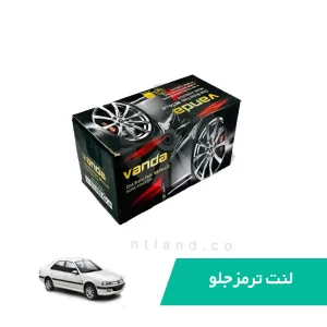 لنت ترمز جلو پژو پرشیا پارس وندا Vanda