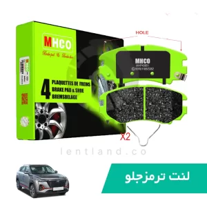 لنت ترمز جلو چانگان CS35 پلاس ام اچ کو MHCO