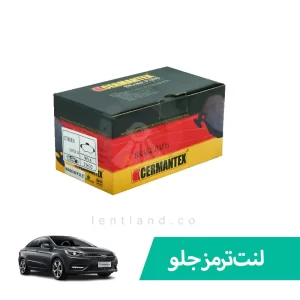 رلنت ترمز جلو چری آریزو 5 ژرمن تکس CERMANTEX