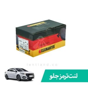 لنت ترمز جلو چری آریزو 6 سوراخدار ژرمن تکس CERMANTEX