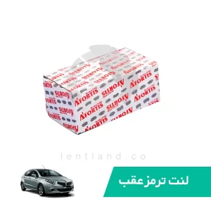 لنت ترمز عقب بایک سنووا آفورتیس AFORTIS