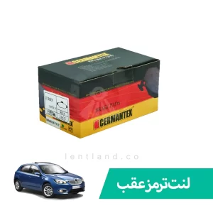 لنت ترمز عقب برلیانس H320 ژرمن تکس CERMANTEX