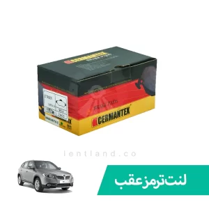 لنت ترمز عقب برلیانس V5 ژرمن تکس CERMANTEX