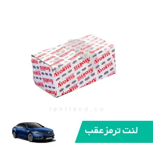 لنت ترمز عقب رنو تالیسمان فابریک آفورتیس AFORTIS