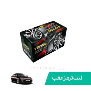 لنت ترمز عقب رنو سفران وندا Vanda
