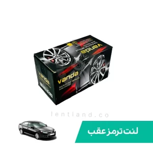 لنت ترمز عقب رنو لتیتود وندا Vanda