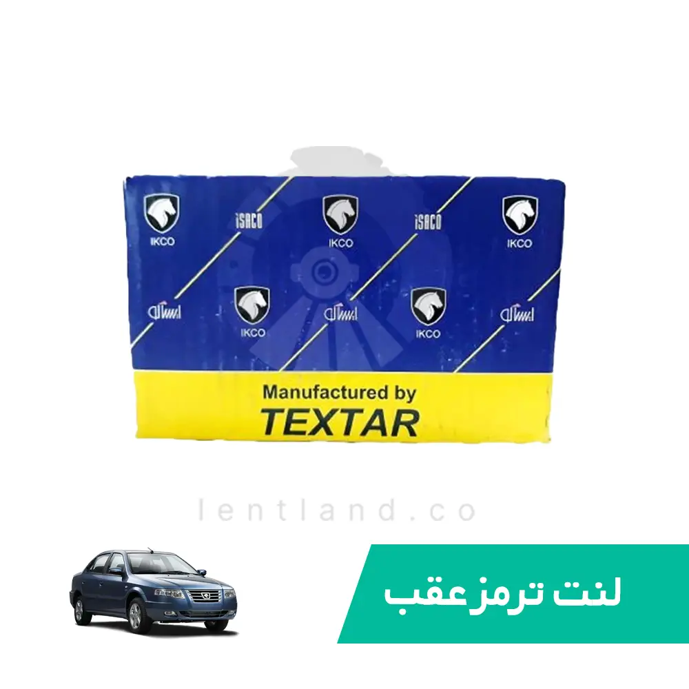 لنت ترمز عقب سمند سورن تکستار ایساکو TEXTAR