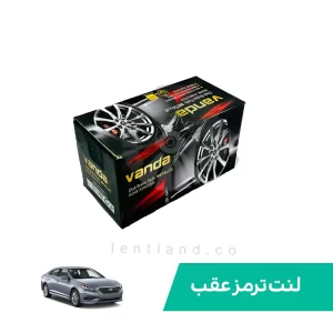 لنت ترمز عقب هیوندای سوناتا LF نوع A وندا Vanda