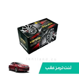 لنت ترمز عقب چانگان ایدو وندا Vanda