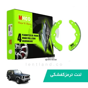 لنت ترمز کفشکی عقب پاترول 6سلیندر ام اچ کو MHCO